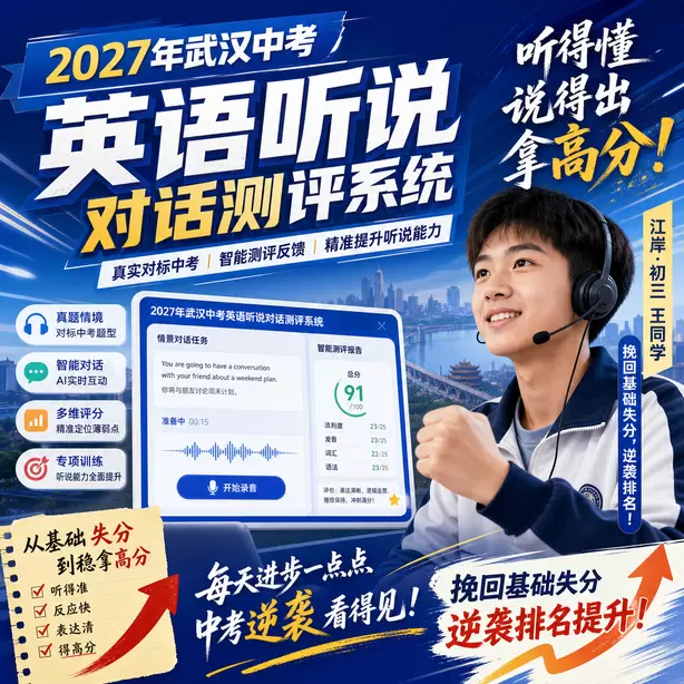 武汉中考听说机考语法不用深挖难题江岸&middot;初三王同学（挽回基础失分，逆袭排名）