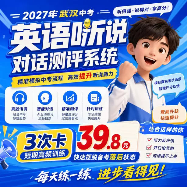 武汉中考听说机考语法不用深挖难题3次卡（39.8元）｜短期高频训练，快速摆脱备考落后状态